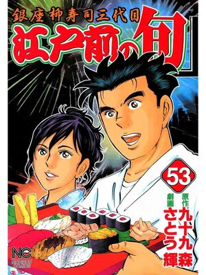 cover image of 江戸前の旬: 53